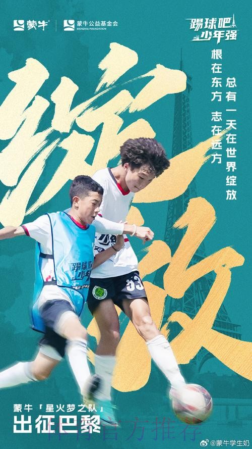 蒙牛牵手中国青少年足球联赛 为中国足球未来种下梦想